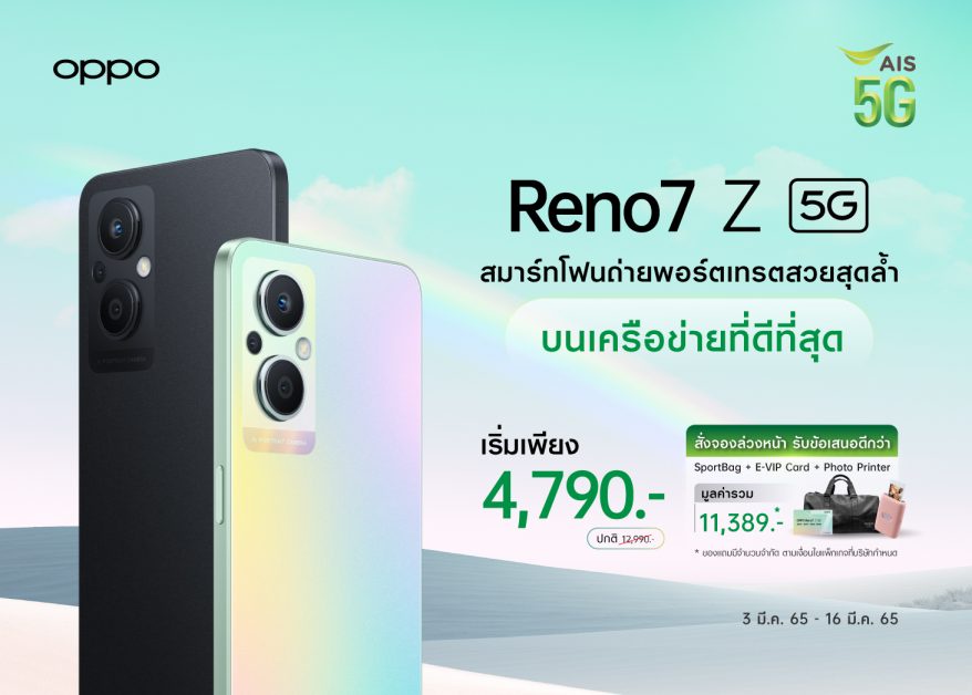 OPPO ผนึกกำลังกับ เอไอเอส เปิดจอง OPPO Reno7 Z 5G ตอกย้ำความเป็น The Portrait Expert พร้อมข้อเสนอสุดพิเศษ ในราคาเริ่มต้นเพียง 4,790 บาท ตั้งแต่วันนี้ - 16 มีนาคมนี้