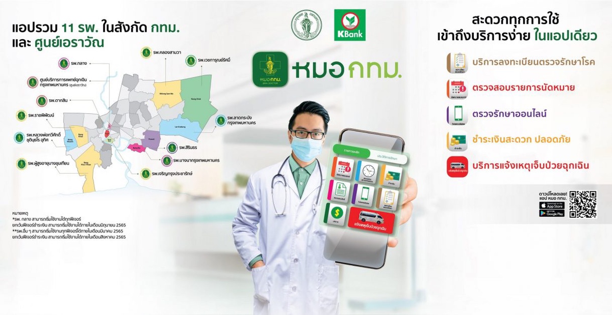 กทม.-กสิกรไทย ร่วมเปิดตัวแอปฯ หมอ กทม. ใช้แอปเดียวเข้าถึงบริการได้สะดวกใน 11 โรงพยาบาลในสังกัดสำนักการแพทย์ฯ พร้อมรองรับผู้ป่วยนอกกว่า 4 ล้านคนต่อปี