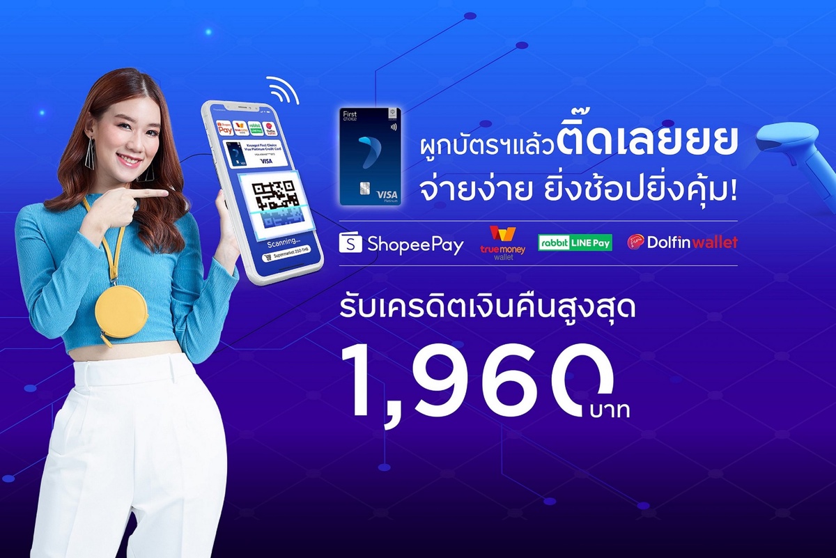 ผูก 'อีวอลเล็ท' กับกรุงศรีเฟิร์สช้อยส์ วีซ่า รับเครดิตเงินคืนสูงสุด 1,960 บาท