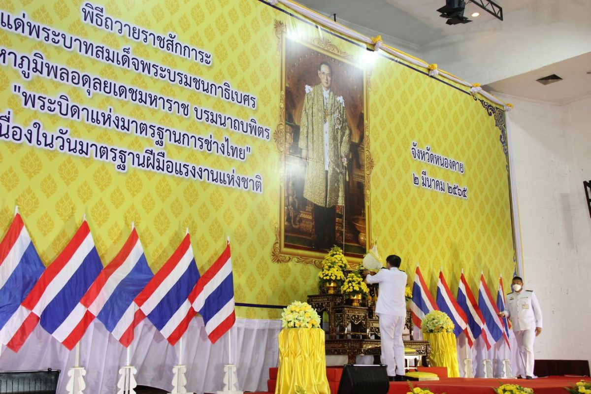 จังหวัดหนองคาย จัดงานวัน พระบิดาแห่งมาตรฐานการช่างไทย และวันมาตรฐานฝีมือแรงงานแห่งชาติ ประจำปี พ.ศ. 2565