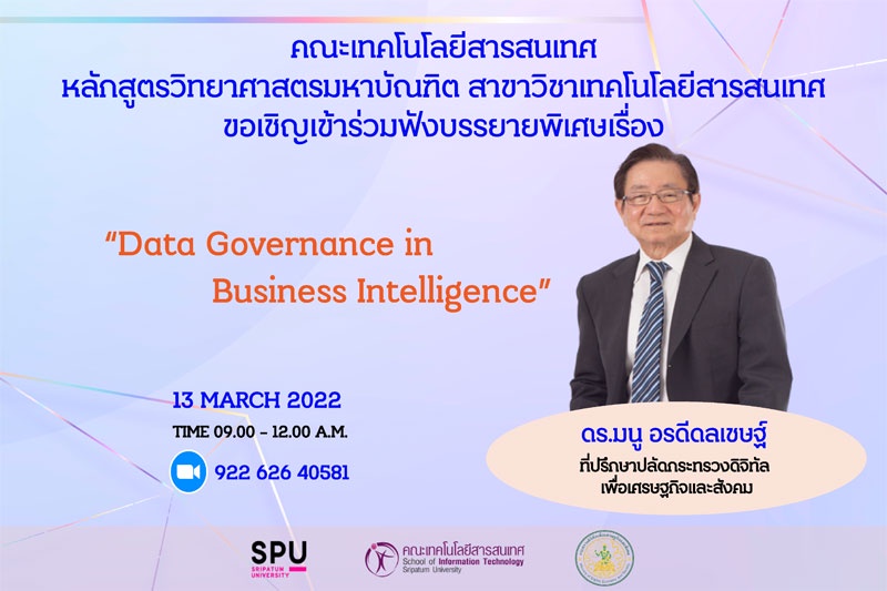 MSIT SPU ขอเชิญร่วมฟังการบรรยายพิเศษ ออนไลน์ Data Governance in Business Intelligence