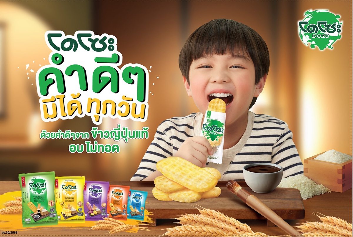 โดโซะ เปิดตัวภาพยนตร์โฆษณาชุดใหม่ คอนเช็ปต์ คำดีๆมีได้ทุกวันตอกย้ำผู้นำตลาดข้าวอบกรอบอันดับ1 ในไทย