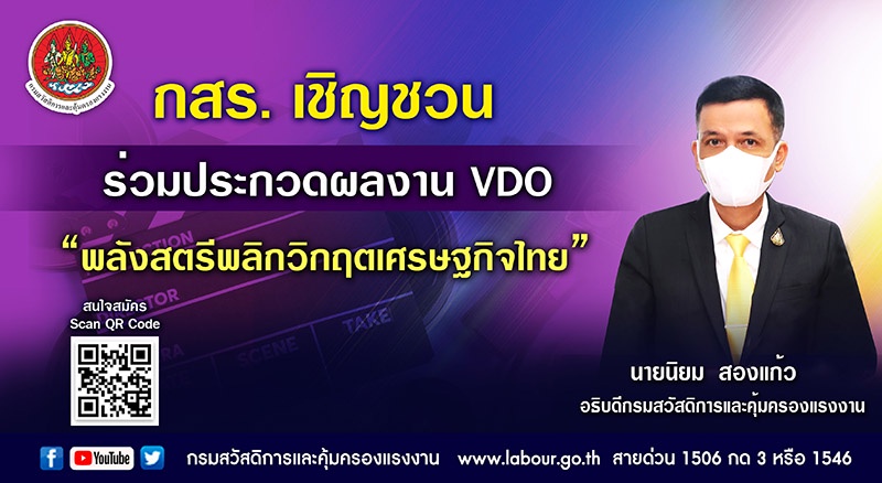 กสร. เชิญชวนร่วมประกวดผลงาน VDO พลังสตรีพลิกวิกฤติเศรษฐกิจไทย