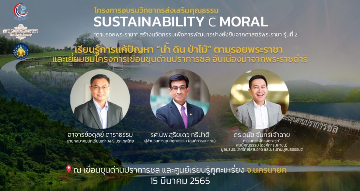 โครงการอบรมวิทยากรส่งเสริมคุณธรรม Sustainability c Moral ตามรอยพระราชา สร้างนวัตกรรมเพื่อการพัฒนาอย่างยั่งยืนจากศาสตร์พระราชา รุ่นที่ 2