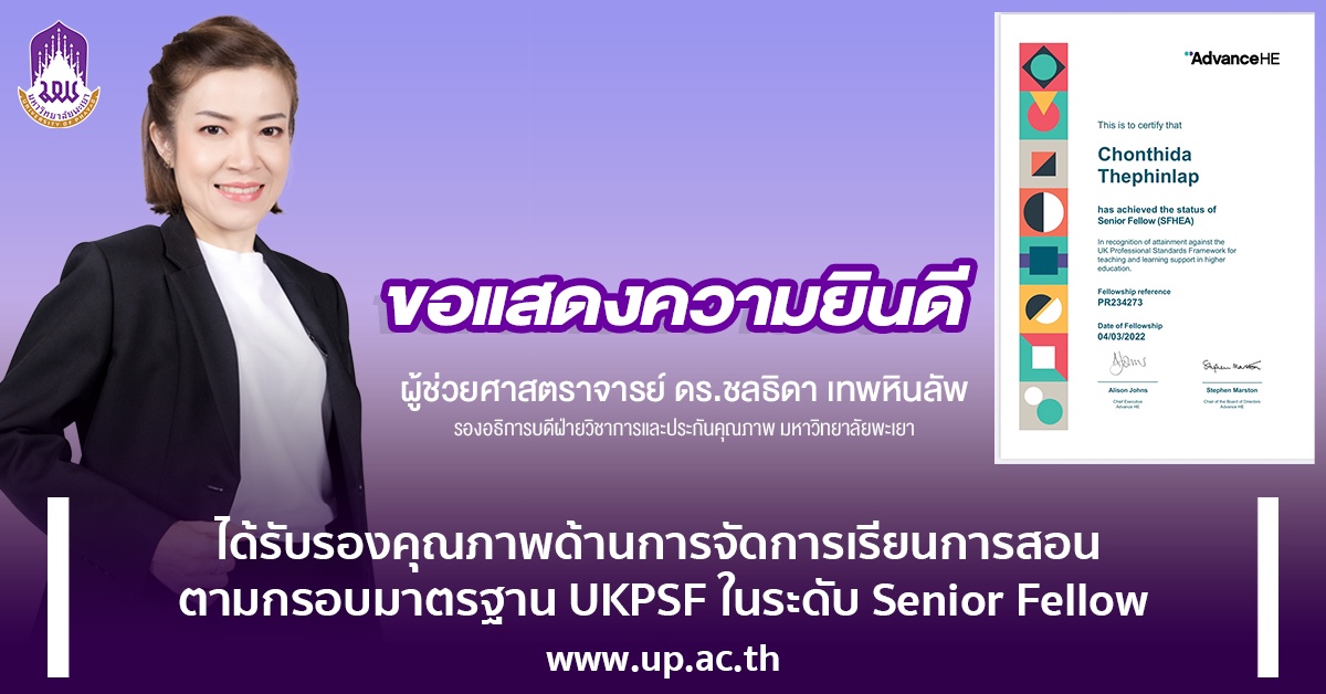 ผศ.ดร.ชลธิดา เทพหินลัพ รองอธิการบดีฝ่ายวิชาการและประกันคุณภาพ ได้รับการรับรองตามกรอบมาตรฐาน UKPSF ระดับ Senior