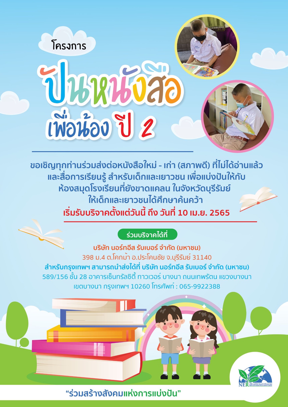 NER เชิญร่วมสร้างโอกาสทางการศึกษากับโครงการ ปันหนังสือเพื่อน้อง ปี 2