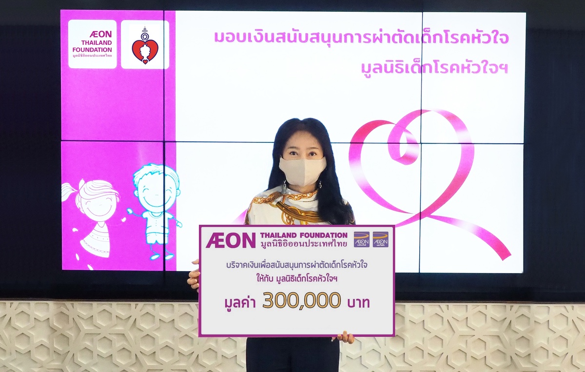 มูลนิธิอิออนประเทศไทย ปันน้ำใจมอบเงินสนับสนุน โครงการผ่าตัดเด็กโรคหัวใจพิการแต่กำเนิด