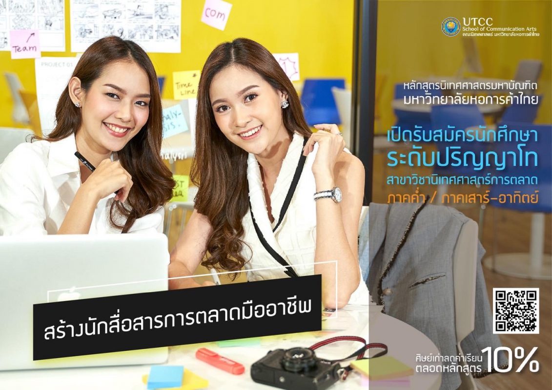 คณะนิเทศศาสตร์ ม.หอการค้าไทยเปิดรับสมัครนักศึกษาใหม่ระดับปริญญาโท-เอก