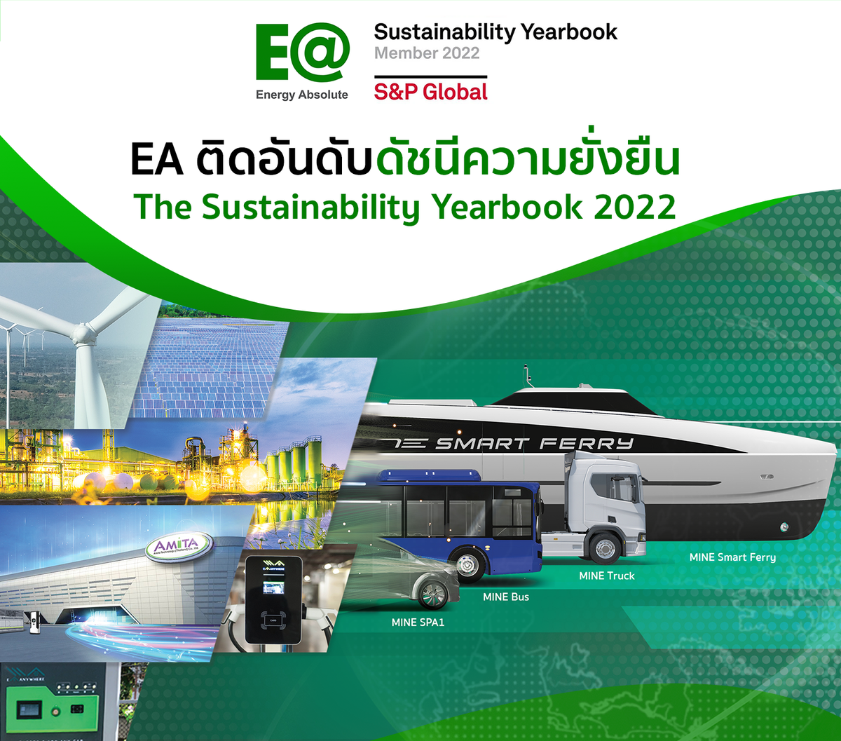 EA ปลื้ม! ติดอันดับดัชนีความยั่งยืนระดับสากล The Sustainability Yearbook 2022 ระดับ Member จาก SP Global ตอกย้ำเชื่อมั่นนักลงทุนทั้งสถาบันไทยและต่างประเทศ