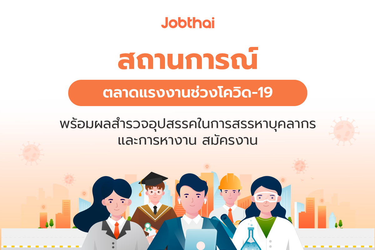 จ๊อบไทย เผยสถานการณ์ตลาดแรงงานช่วงโควิด-19 พร้อมเปิดผลสำรวจอุปสรรคในการสรรหาบุคลากร ชี้ความต้องการแรงงานปี 2564 เพิ่มขึ้น 24%