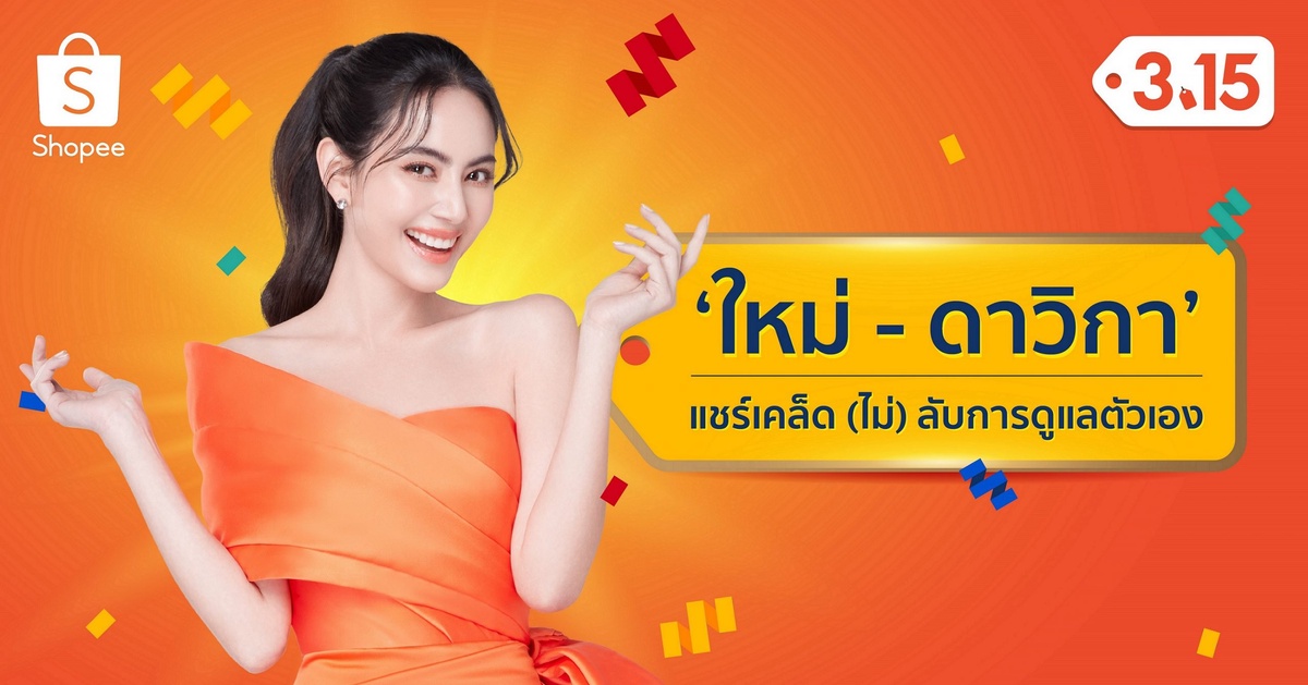 จับเข่าคุยกับแบรนด์แอมบาสเดอร์ของช้อปปี้ 'ใหม่ - ดาวิกา โฮร์เน่' เปิดใจแชร์เคล็ดลับการดูแลตัวเองให้ดูดีทั้งภายในและภายนอก