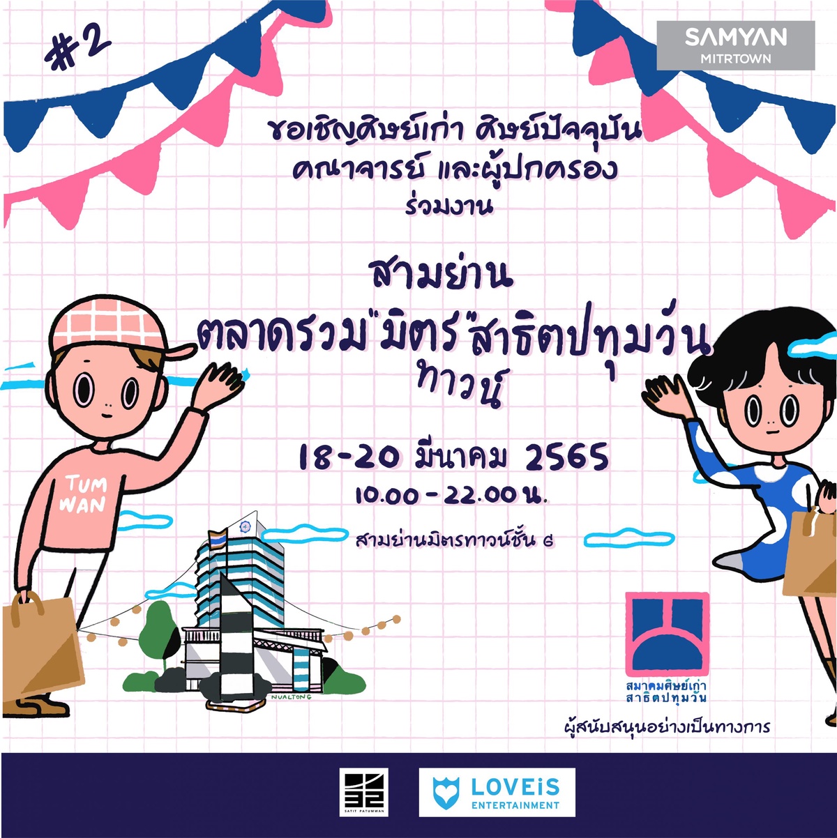 สมาคมศิษย์เก่าสาธิตปทุมวัน เปิด ตลาดรวมมิตรสาธิตปทุมวัน 2 18-20 มีนาคม นี้