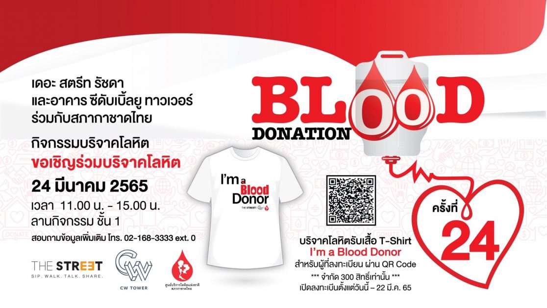 เดอะ สตรีท รัชดา ชวนส่งต่อความดีด้วยการเป็นผู้ให้ ในกิจกรรม Blood Donation ครั้งที่ 24 บริจาคโลหิตช่วยชีวิตผู้ป่วย
