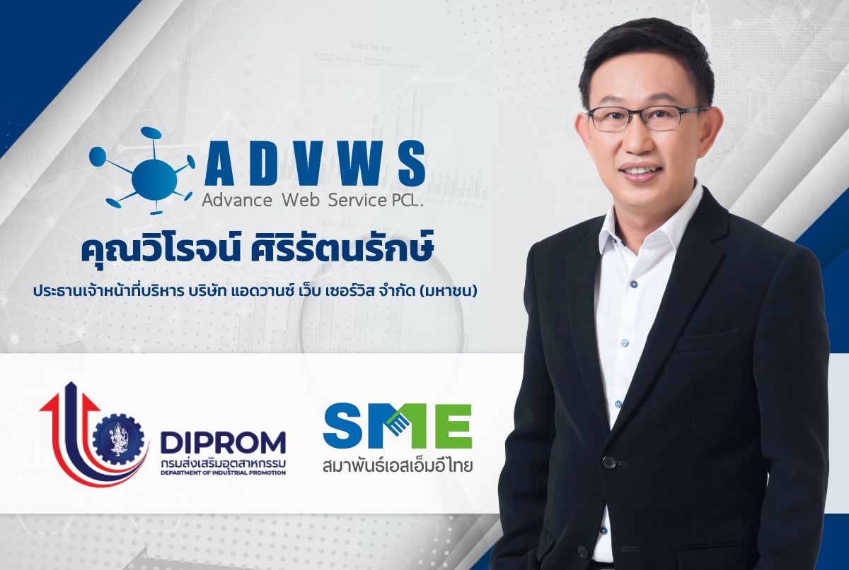 นายวิโรจน์ CEO ADVWS ตอบรับ กรมส่งเสริมอุตสาหกรรม และสมาพันธ์เอสเอ็มอีไทย ร่วมแชร์ประสบการณ์ด้านการตลาด