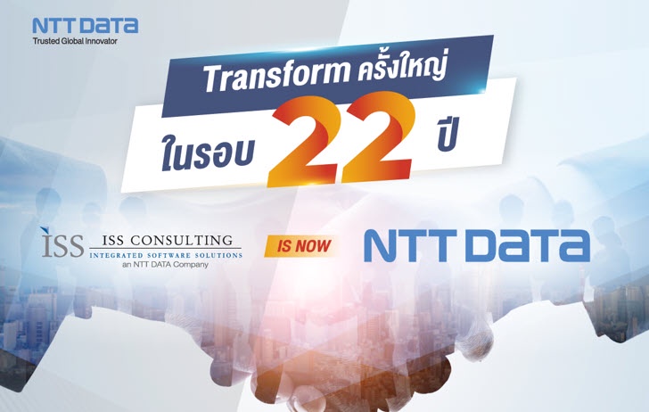 ก้าวใหม่ของ ISS Consulting (Thailand) Ltd. กับการรีแบรนด์ดิ้งครั้งใหญ่ในรอบ 22 ปี ก้าวสู่การเปลี่ยนภาพลักษณ์องค์กรสู่ชื่อ NTT DATA Business Solutions (Thailand) Ltd.