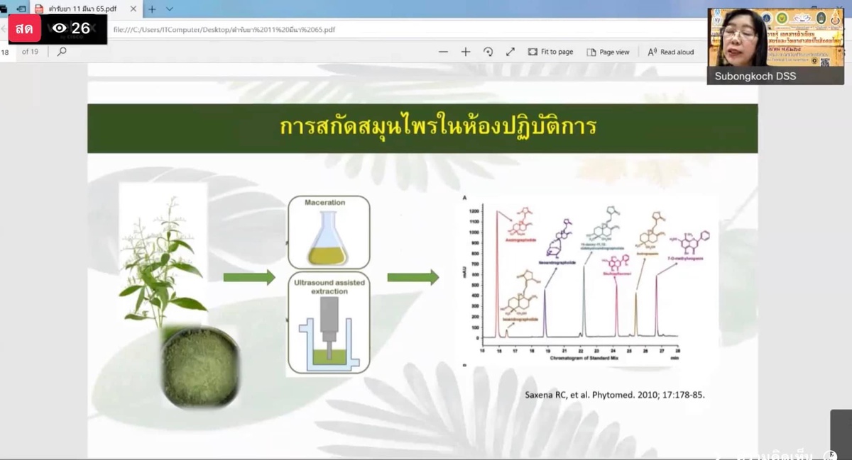 วศ. ร่วมเสวนา ตามรอยตำรายาไทย สู่งานวิจัย วศ. ในงานสัมมนาวิชาการระดับชาติ