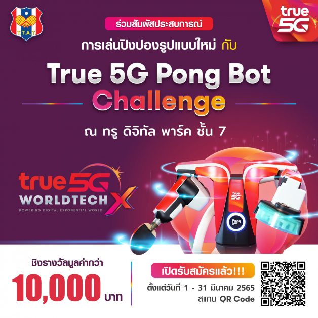 ท้าดวลสกิลปิงปองขั้นเทพ กับ True 5G Pong Bot Challenge ทรู 5G และ สมาคมกีฬาเทเบิลเทนนิสแห่งประเทศ ชวนประลองฝีมือกับหุ่นยนต์ฝึกปิงปองอัจฉริยะ ชิงรางวัลมูลค่ากว่า 10,000 บาท