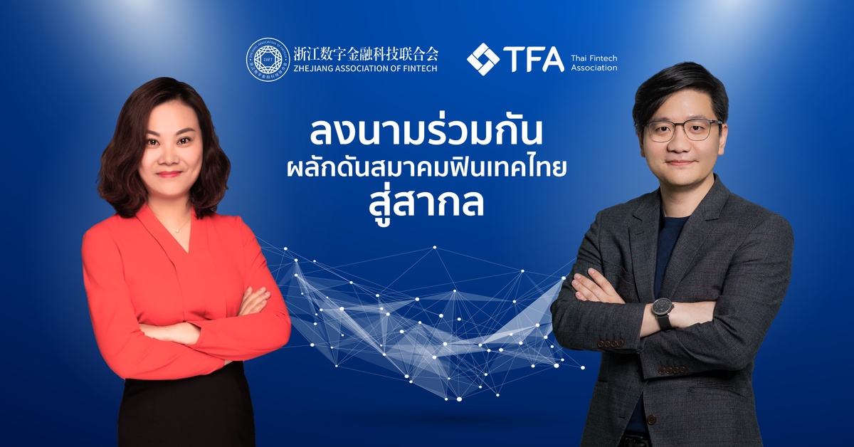 สมาคมฟินเทคประเทศไทยลงนามสัญญากับ Zhejiang Association of FinTech (ZAFT) เพื่อร่วมกันผลักดันสมาคมฟินเทคไทยสู่สากล