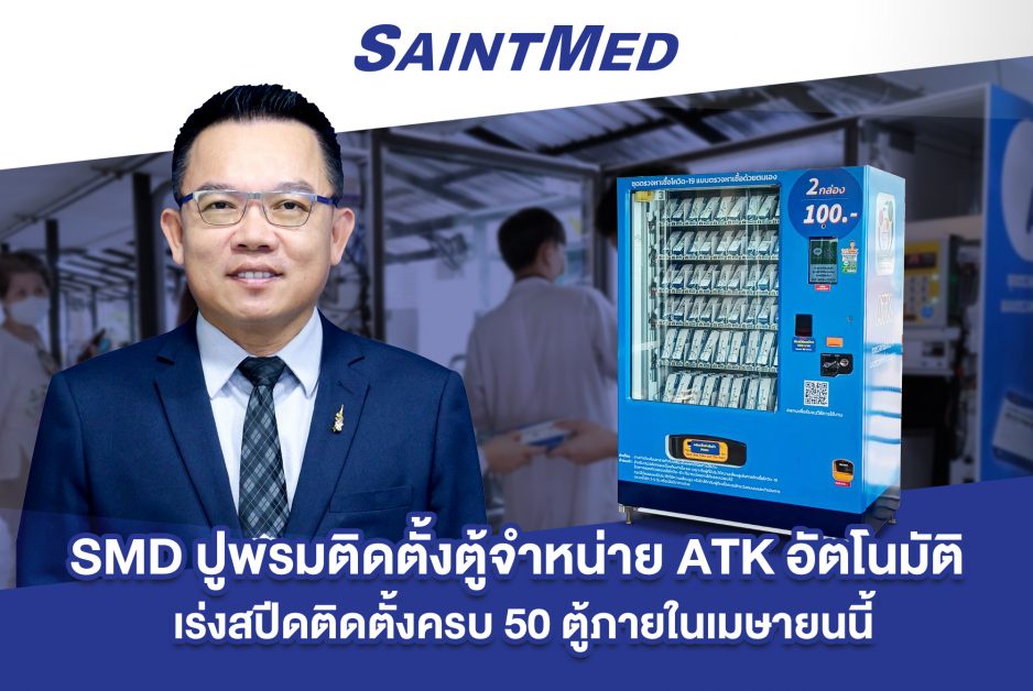 'SMD' ปูพรมติดตั้งตู้จำหน่าย ATK อัตโนมัติ ยึดหัวหาดโรงพยาบาลรัฐในสังกัดกระทรวงสาธารณสุข เร่งสปีดติดตั้งครบ 50 ตู้ภายในเมษายนนี้