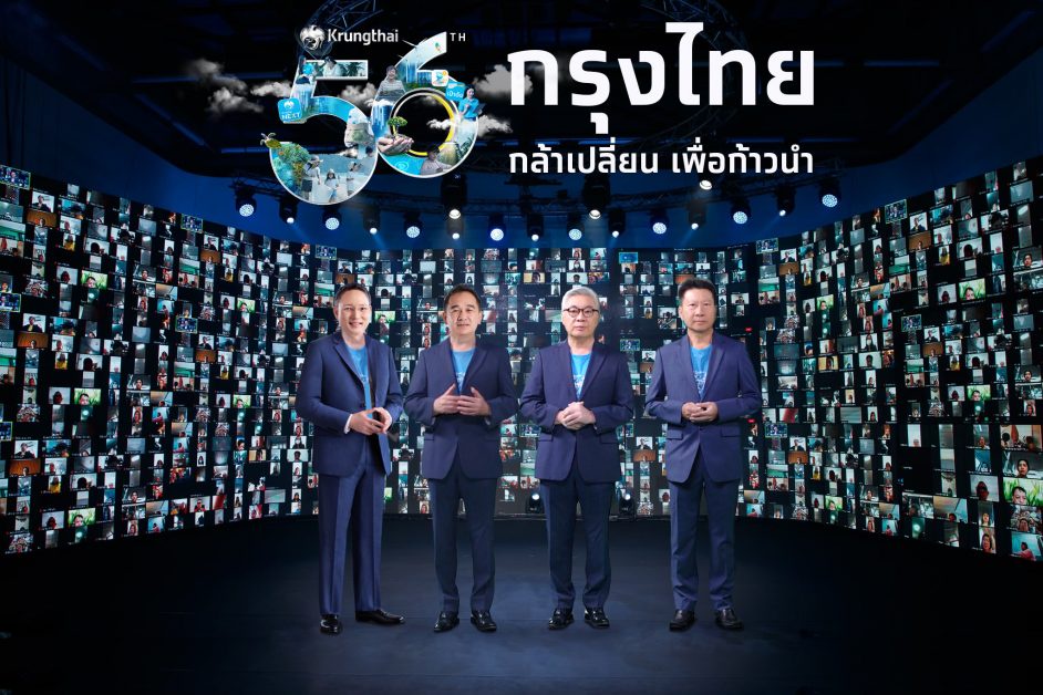 กรุงไทย ก้าวสู่ปีที่ 56 เคียงข้างคนไทยก้าวข้ามทุกวิกฤติ สานพลังสู่ ธนาคารเพื่อความยั่งยืน