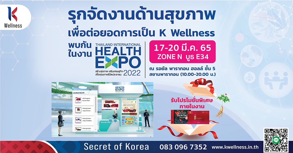 K.T.C.C รุกจัดงานด้านสุขภาพเพื่อต่อยอดการเป็น K Wellness ในประเทศไทย เริ่มเปิดตัวในงาน Thailand International Health Expo 2022 จัดโดยกระทรวงสาธารณสุข ระหว่างวันที่ 17-20 มีนาคม
