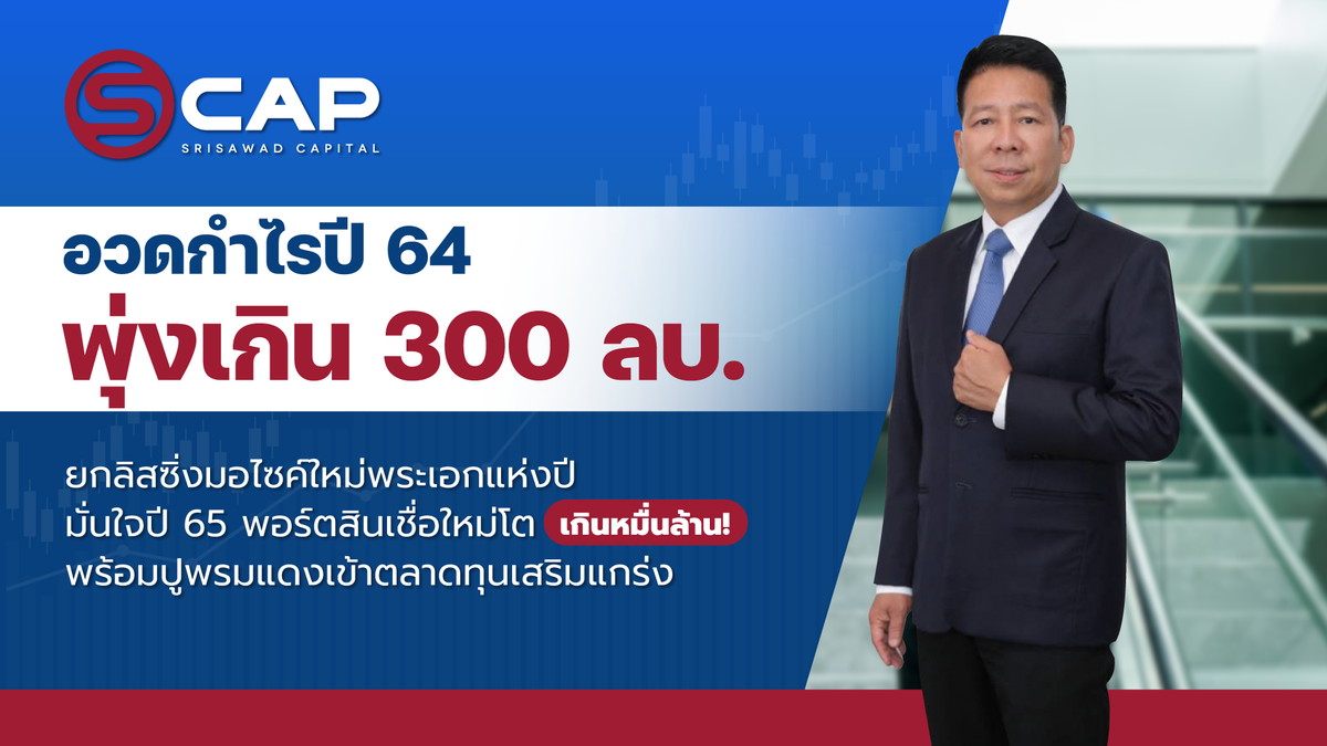 SCAP อวดกำไรปี 64 พุ่งเกิน 300 ลบ. ยกลิสซิ่งมอไซค์ใหม่พระเอกแห่งปี มั่นใจปี 65 พอร์ตสินเชื่อใหม่โตเกินหมื่นล้าน!