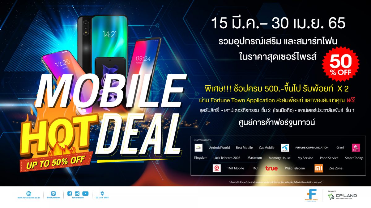 ฟอร์จูนทาวน์ ชวนช้อป จัดเต็มในงาน Mobile HOT DEAL พร้อมรับ Point x2 ผ่าน Fortune Town แอปฯ