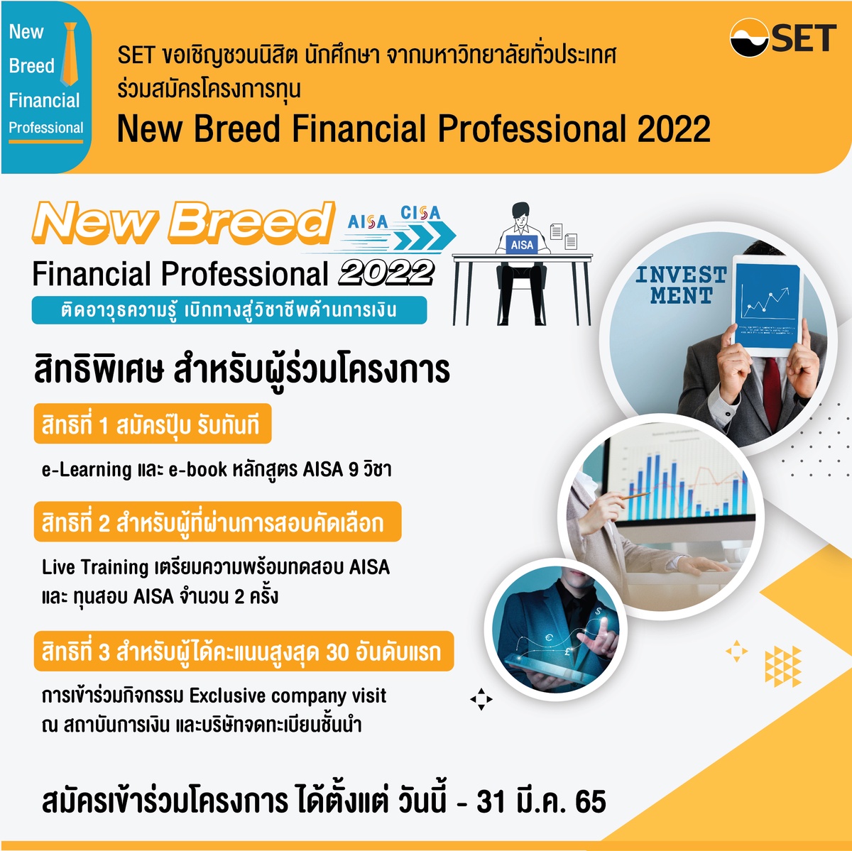 ตลาดหลักทรัพย์ฯ ชวนนิสิตนักศึกษาร่วมโครงการ New Breed Financial Professional 2022