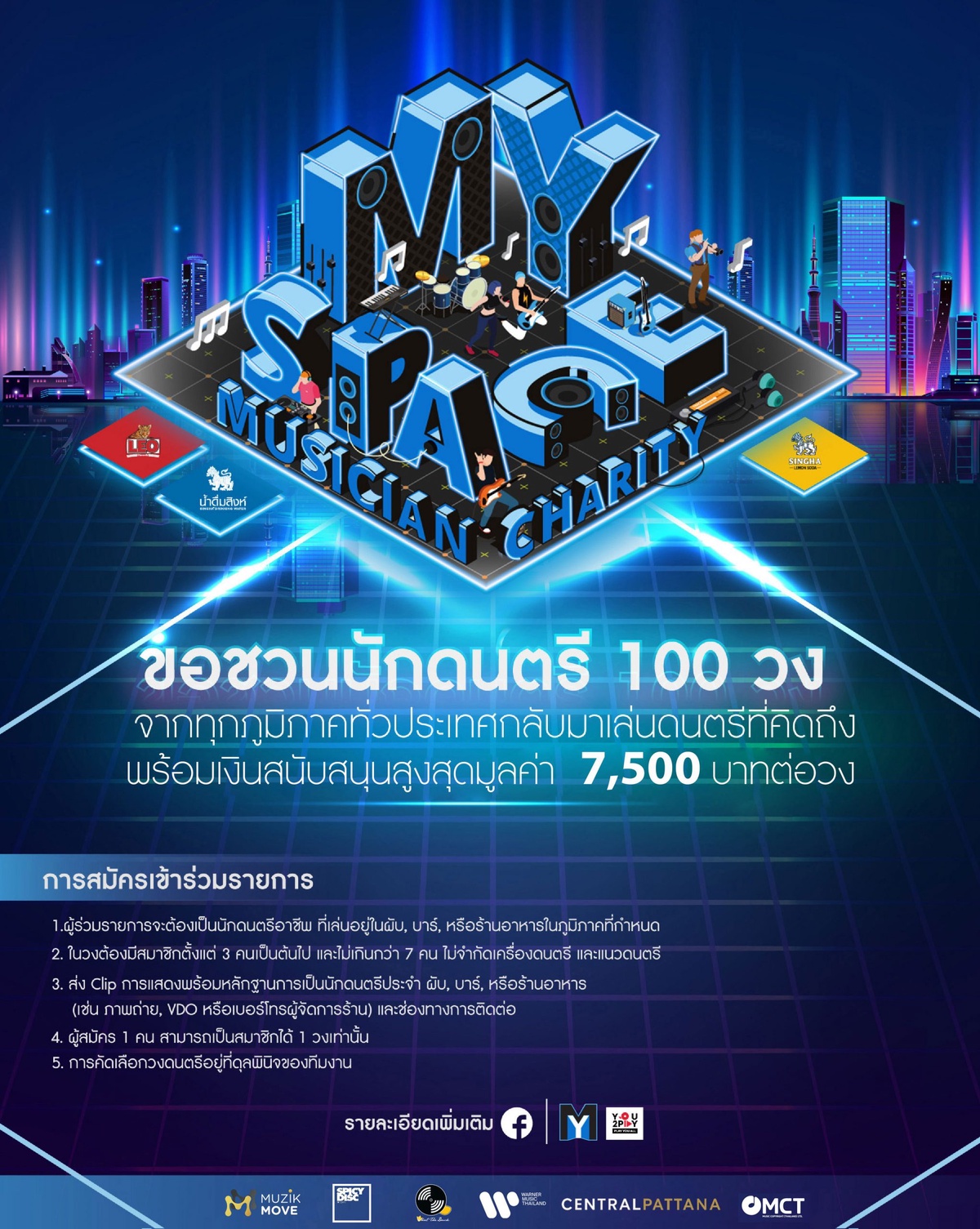 เซ็นทรัลพัฒนา จับมือ MY Space You2Play Music Copyright (Thailand) และค่ายเพลงชั้นนำของไทย ร่วมส่งต่อพลังบวกช่วยเหลือกลุ่มนักดนตรีที่ได้รับผลกระทบจากโควิด-19 ในแคมเปญ MY Space Musician