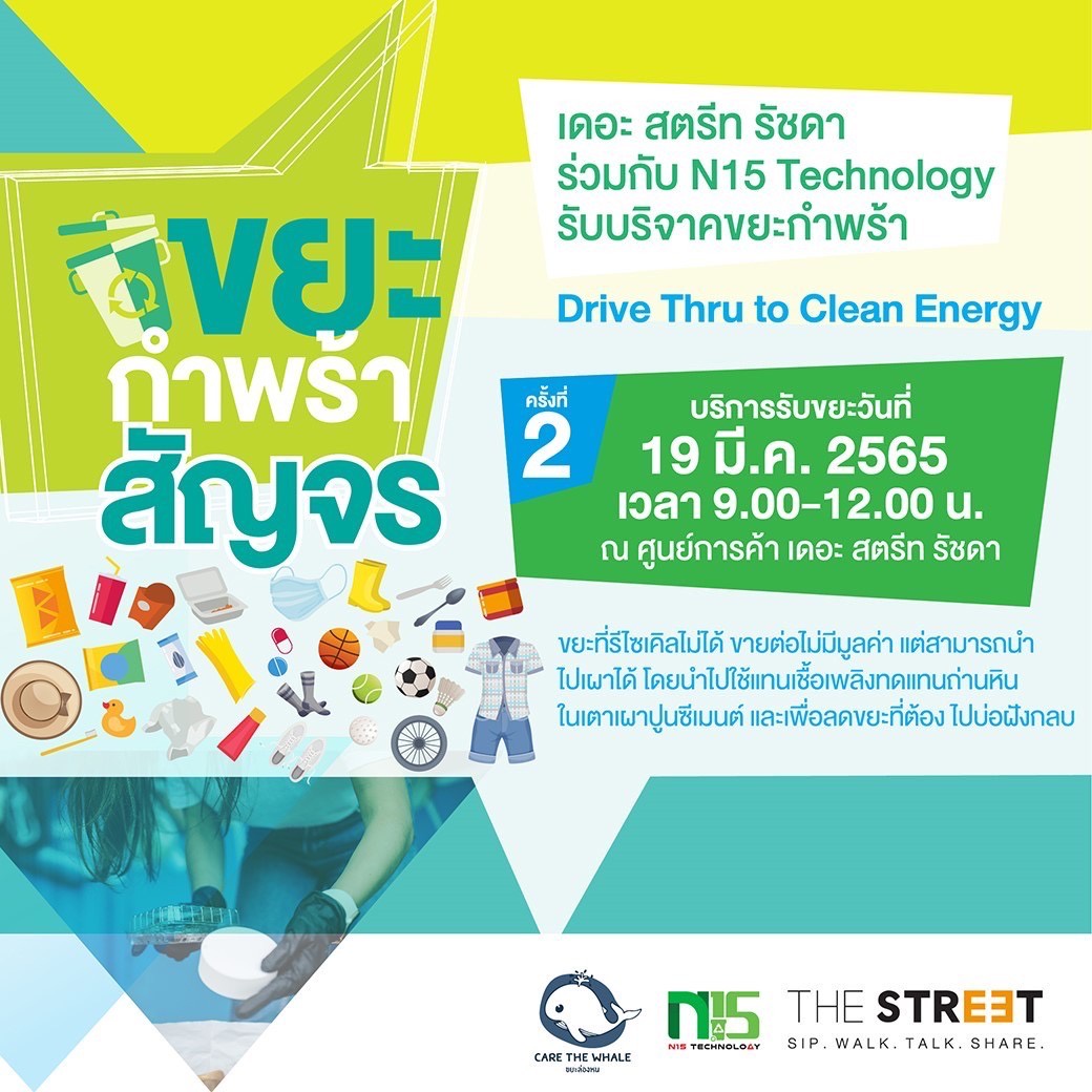 เดอะ สตรีท รัชดา ชวนคนไทยใส่ใจสิ่งแวดล้อม พร้อมบริจาคขยะกำพร้า ในกิจกรรม Drive Thru to Clean Energy ครั้งที่ 2