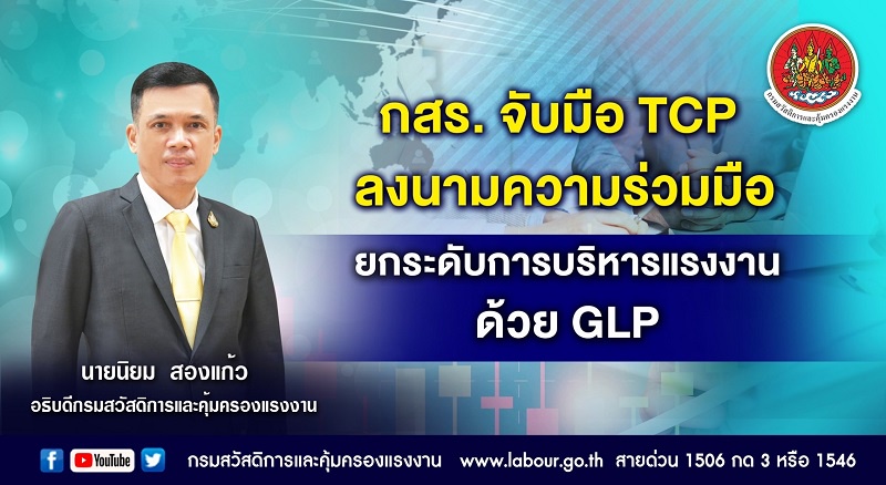 กสร. จับมือกลุ่มธุรกิจ TCP ลงนามความร่วมมือ ยกระดับการบริหารแรงงานด้วย GLP