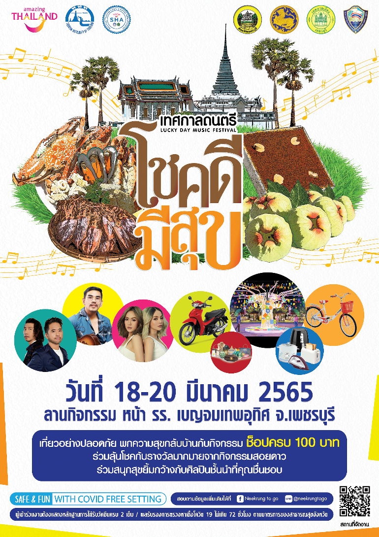 ททท.ชวนร่วมงาน เทศกาลดนตรี โชคดีมีสุข : Lucky day Music Festival 18-20 มีนาคมนี้ ลานหน้าโรงเรียนเบญจมฯ เพชรบุรี