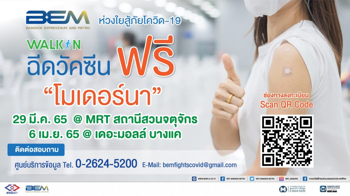 Walk In !!! ฉีดวัคซีน Moderna ฟรี! กับ BEM