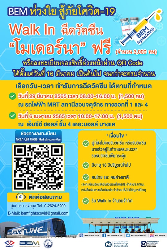 Walk In !!! ฉีดวัคซีน Moderna ฟรี! กับ BEM