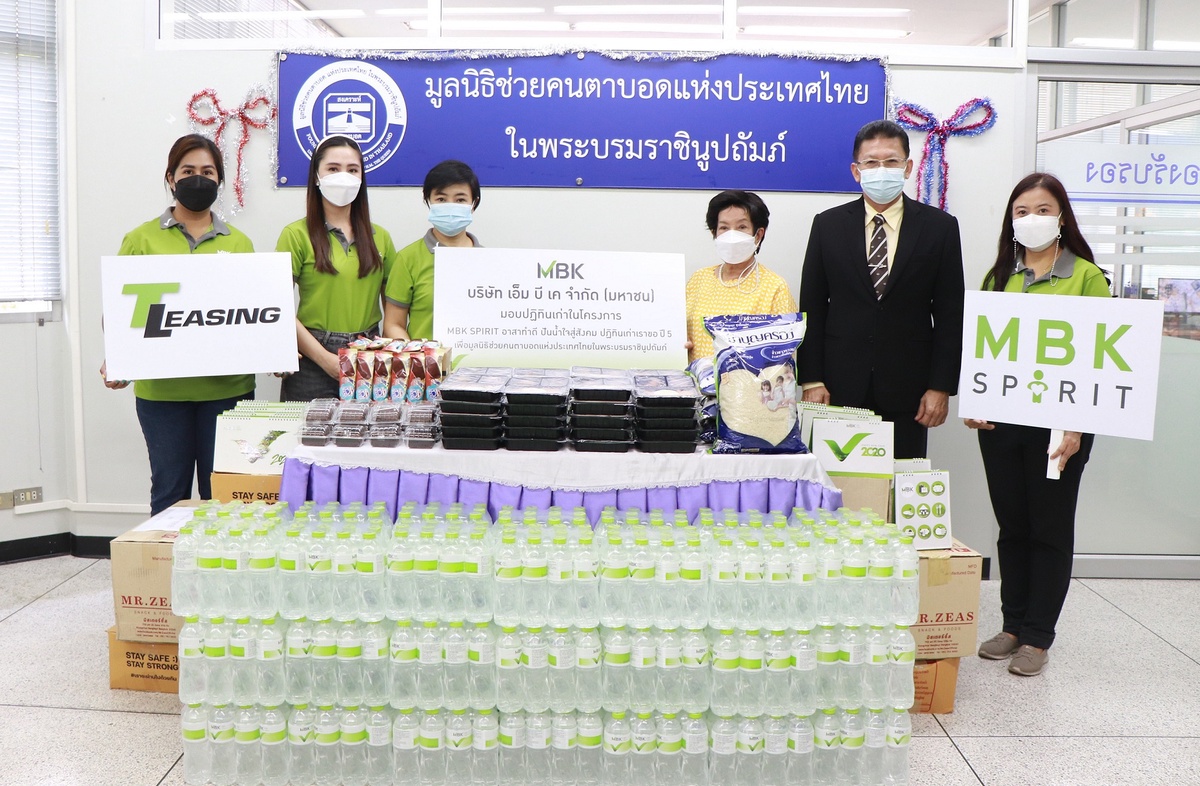 เอ็ม บี เค ร่วมกับ ที ลีสซิ่ง มอบปฏิทินให้มูลนิธิช่วยคนตาบอดแห่งประเทศไทยฯ ผลิตสื่ออักษรเบรลล์ พร้อมมอบของและอาหารกลางวัน สนับสนุนในโครงการ MBK SPIRIT อาสาทำดี