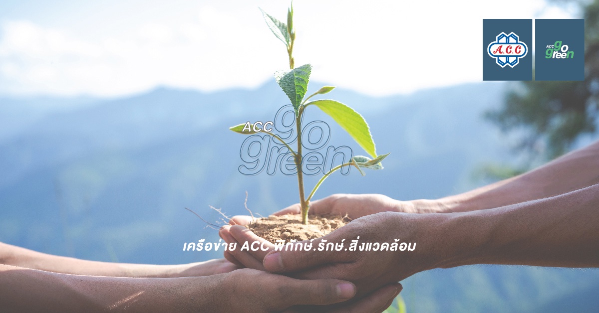 ACC GO GREEN สร้างเครือข่ายเยาวชน รักษ์สิ่งแวดล้อม ครั้งที่ 1