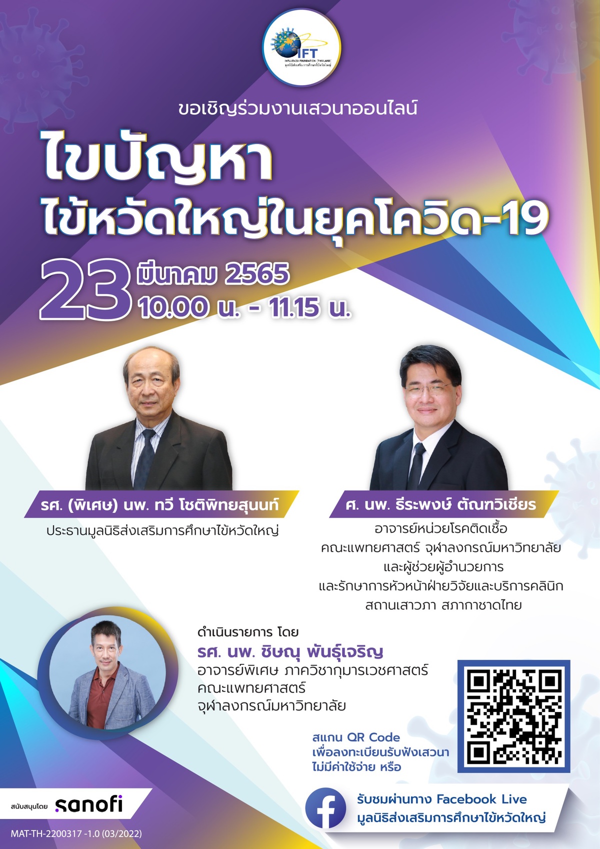 23 มีค. นี้ มูลนิธิส่งเสริมการศึกษาไข้หวัดใหญ่ ชวนร่วมฟังเสวนาออนไลน์ โดยแพทย์ผู้เชี่ยวชาญ ไขปัญหาไข้หวัดใหญ่ในยุคโควิด-19 โดยไม่มีค่าใช้จ่ายใด