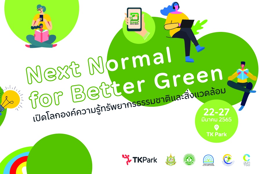 ทีเคพาร์ค ชวนชมนิทรรศการ Next Normal for Better Green ร่วมเรียนรู้ สัมผัสประสบการณ์ทางธรรมชาติและสิ่งแวดล้อม
