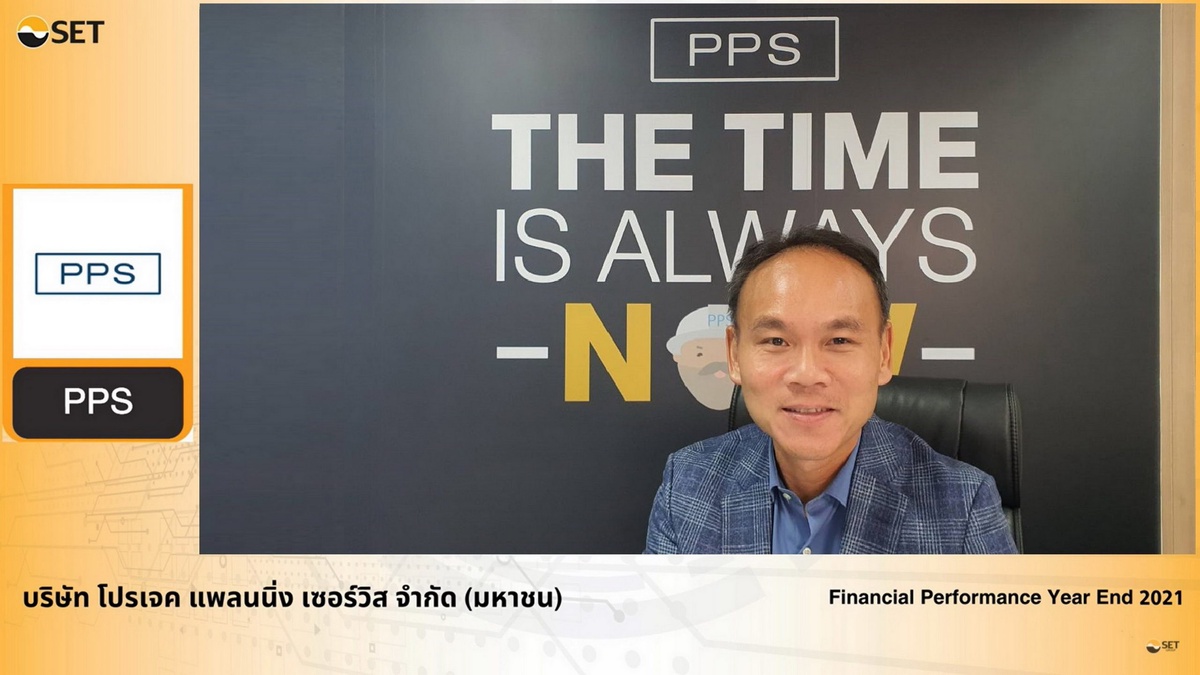 PPS เผยงบปี 64 พลิกทำกำไรโต 176% พร้อมแผนปี 65 พัฒนาคุณภาพบริการ - นวัตกรรม เพิ่มความสามารถการแข่งขัน ตั้งเป้ารายได้โต