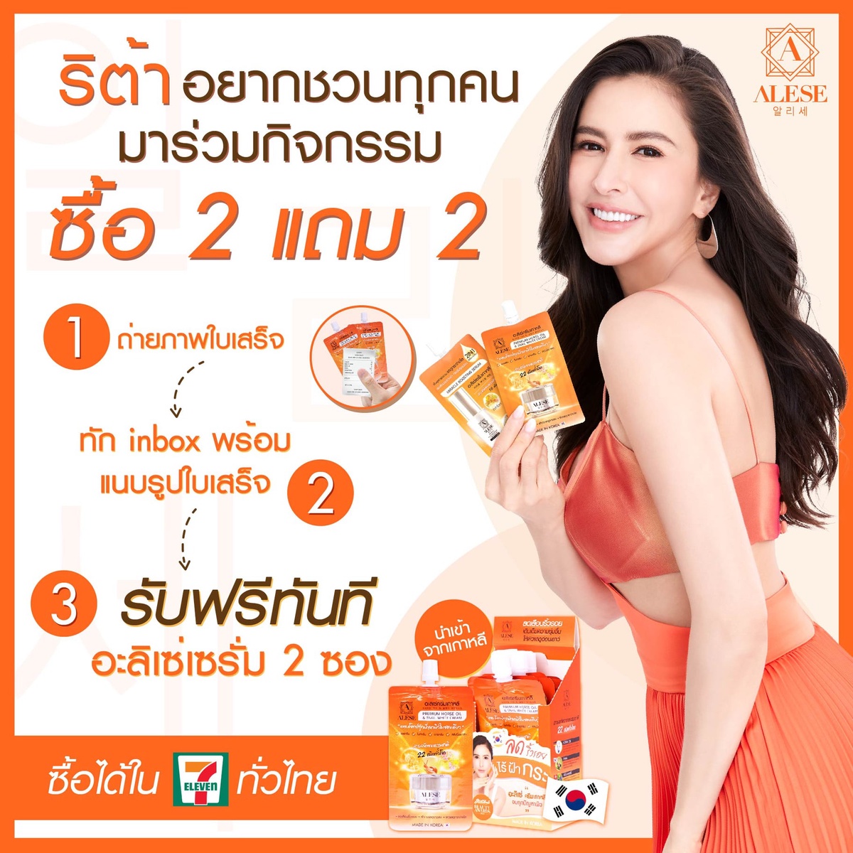 ALESE (อะลิเซ่) ครีมซองส้มไอเทมเด็ดขายดีใน 7 - Eleven ปล่อยแคมเปญสุดฟิน ซื้อ 2 แถม 2 เอาใจสายเกาหลี