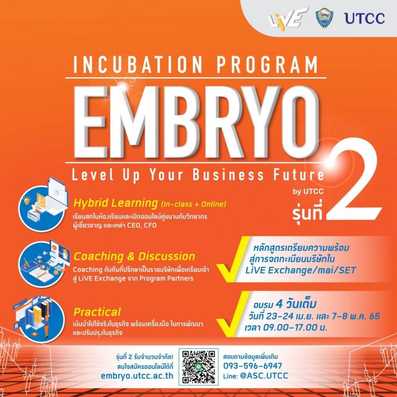 มหาวิทยาลัยหอการค้าไทย เปิดรับสมัคร หลักสูตร EMBRYO Incubation Program รุ่น 2