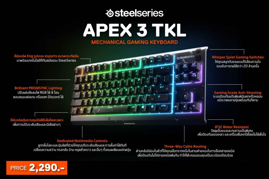 อาร์ทีบีฯ เปิดตัวคีย์บอร์ด APEX 3 TKL รุ่นใหม่ล่าสุด จากแบรนด์ SteelSeries เอาใจคอเกมเมอร์
