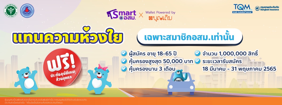 TQM ผนึก FSMART มอบประกันอุบัติเหตุให้อสม. ฟรี 1 ล้านสิทธิ์ ผ่านแอป 'สมาร์ทอสม.'