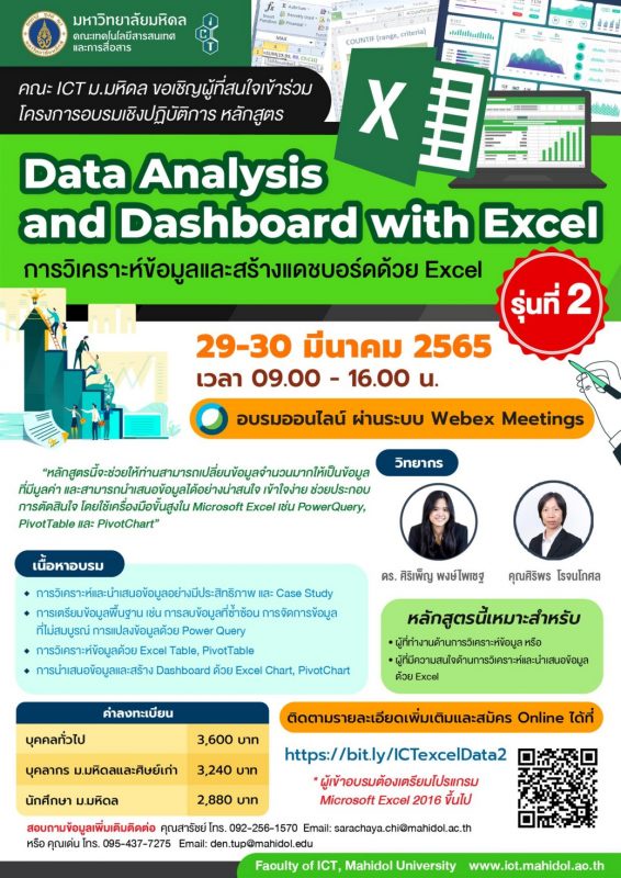 คณะ ICT มหิดล ขอเชิญเข้าร่วมอบรมเชิงปฏิบัติการ หลักสูตร Data Analysis and Dashboard with Excel : การวิเคราะห์ข้อมูลและสร้างแดชบอร์ดด้วย Excel รุ่นที่ 2