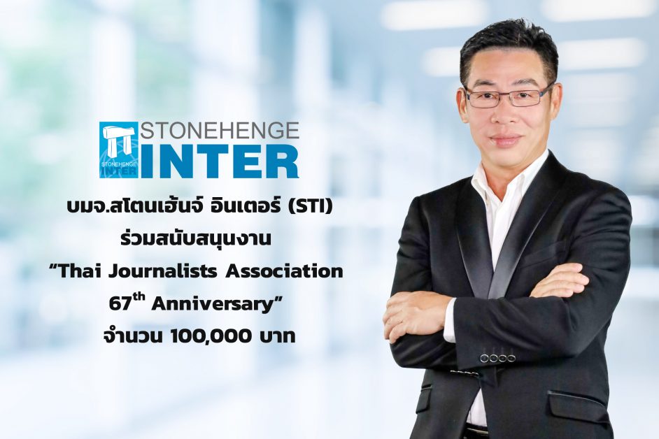 สโตนเฮ้นจ์ อินเตอร์ ร่วมสนับสนุนงาน Thai Journalists Association 67th Anniversary