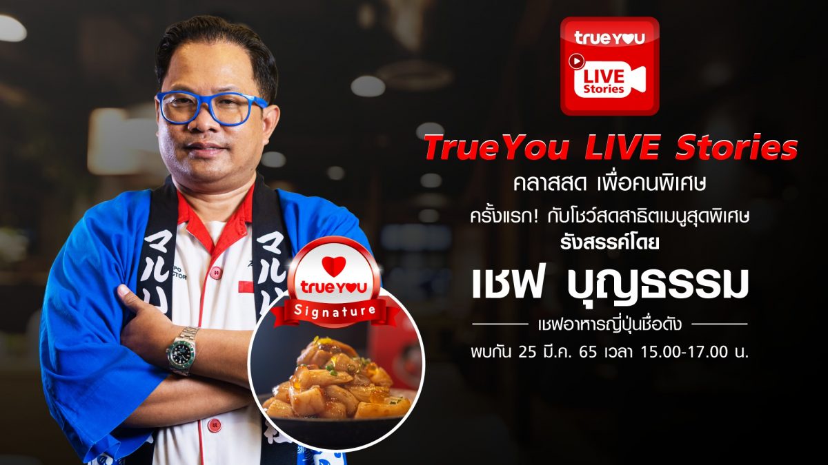 ครั้งแรก!! เอ็กซ์คลูซีฟสุดๆให้ลูกค้าทรู กับกิจกรรม TrueYou Live Stories คลาสสดเพื่อคนพิเศษ เชฟกระทะเหล็ก บุญธรรม ภาคโพธิ์ โชว์ฝีมือ ปรุงอาหารญี่ปุ่น TrueYou