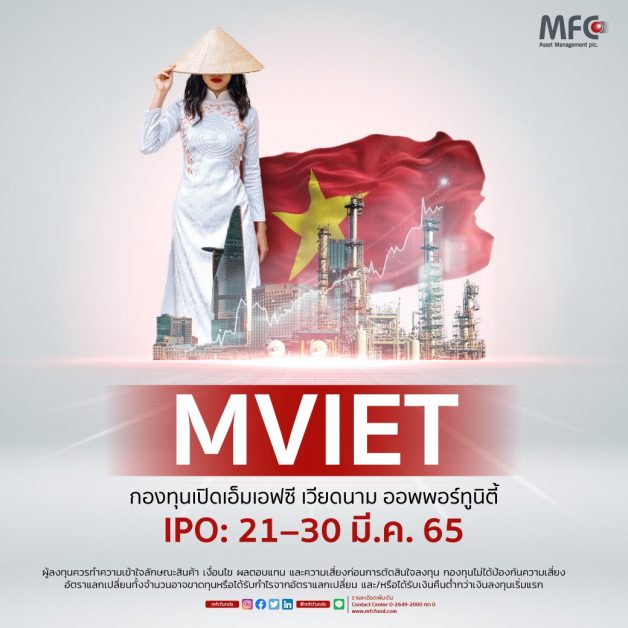 'MFC' ชวนคว้าโอกาสการลงทุนในเวียดนาม จับกระแสดาวรุ่งแห่งยุคกับกองทุน MVIET IPO: 21 - 30 มีนาคม 2565