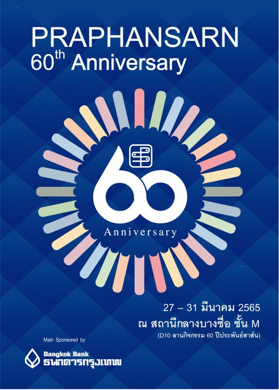 สำนักพิมพ์ประพันธ์สาส์น เตรียมจัดงาน ครบรอบ 60 ปี ประพันธ์สาส์น ในงานสัปดาห์หนังสือแห่งชาติ ครั้งที่ 50