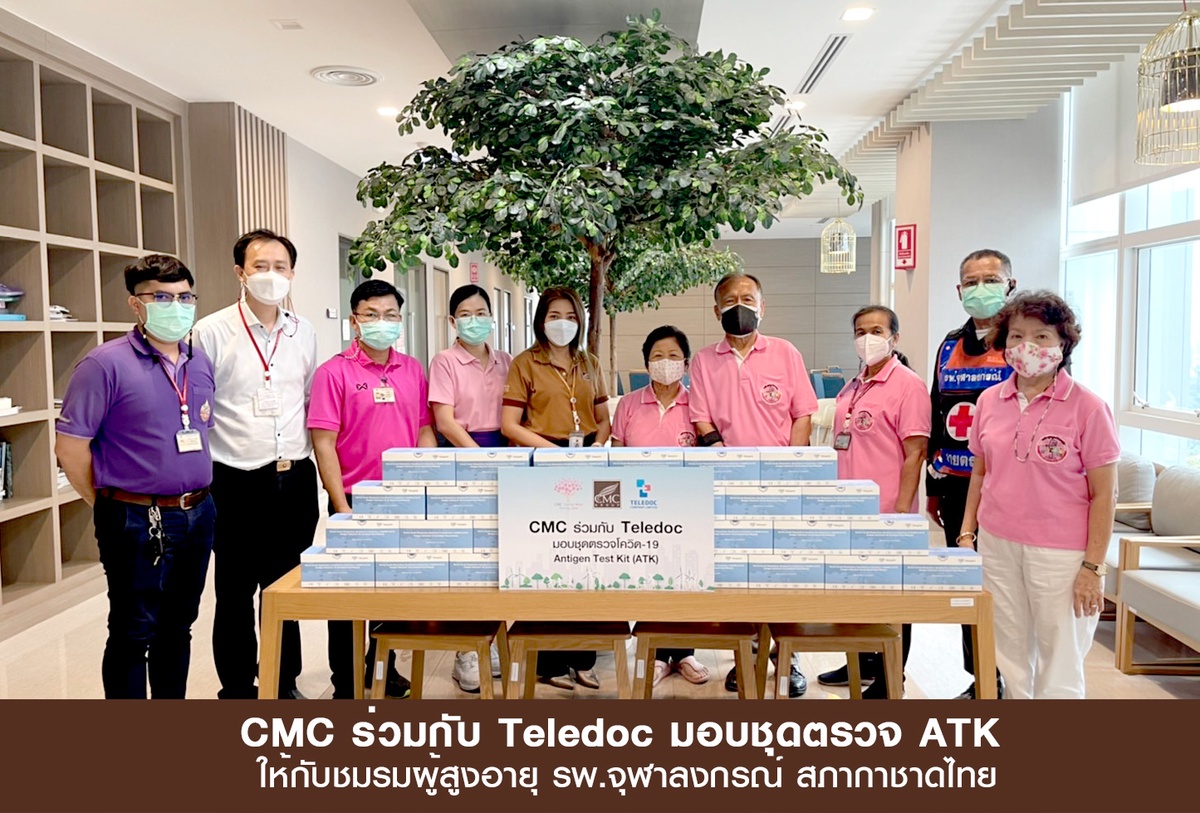 CMC ร่วมกับ Teledoc ส่งความห่วงใยมอบชุดตรวจ ATK ให้กับชมรมผู้สูงอายุ รพ.จุฬาลงกรณ์ สภากาชาดไทย