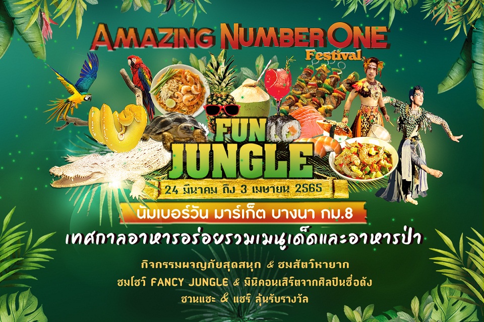 นัมเบอร์วัน มาร์เก็ต ตลาดใหญ่ที่สุดย่านบางนา จัดงาน Amazing Number One Festival Fun Jungle